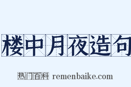楼中月夜造句是什么意思的图片
